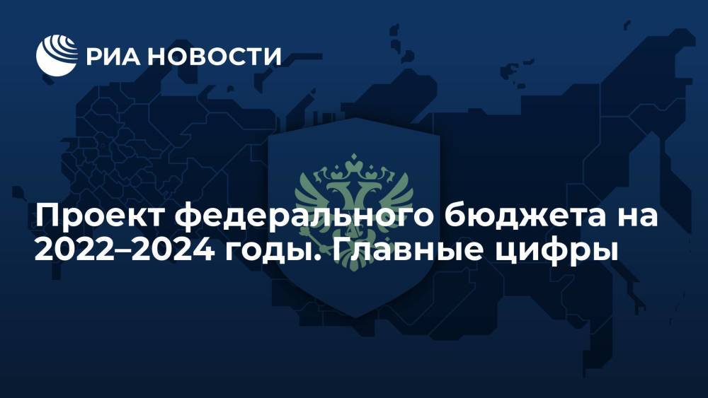 База оппозиционеры 2022 2024. Проект федерального бюджета на 2022. 2022-2024 Картинка. Авы 2022-2024.