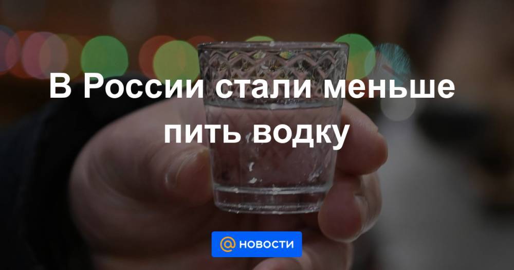 Россияне стали меньше пить