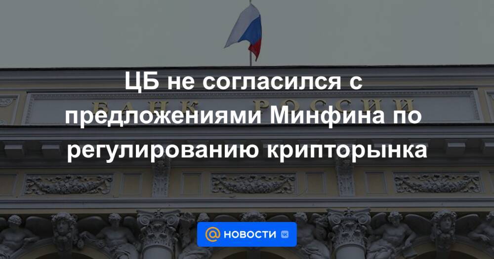 Предложение министерства финансов. Спор Минфина и ЦБ О криптовалютах. ЦБ Франции призвал усилить регулирование крипторынка.