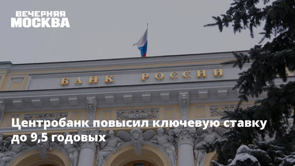 Цб поднял ставку. Банк России повысил ключевую ставку. ЦБ повысил ключевую ставку до 9,5%. Центральный банк России повышение ставки. Центробанк ставка 9.5 %.