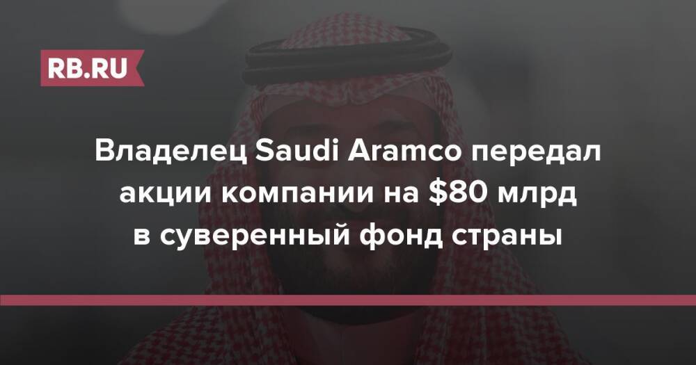 480 миллиардов. Суверенный фонд Саудовской Аравии. Принц Саудовской Аравии дота 2. Саудовский принц перевел акции Saudi Aramco в суверенный фонд. Принц Саудовской Аравии перевел на фонд 78 миллиардов долларов.