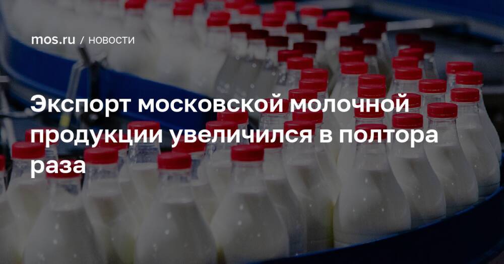 Экспорт молока. Экспорт молочной продукции из России. Экспорт молочной продукции из Беларуси. Экспорт молочной продукции в Австрии.