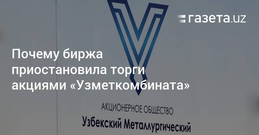 Почему приостановлены торги на московской бирже сегодня. Акция Узметкомбинат. Узметкомбинат логотип. Капитализация акций Узметкомбинат. Торги на бирже приостановлены.