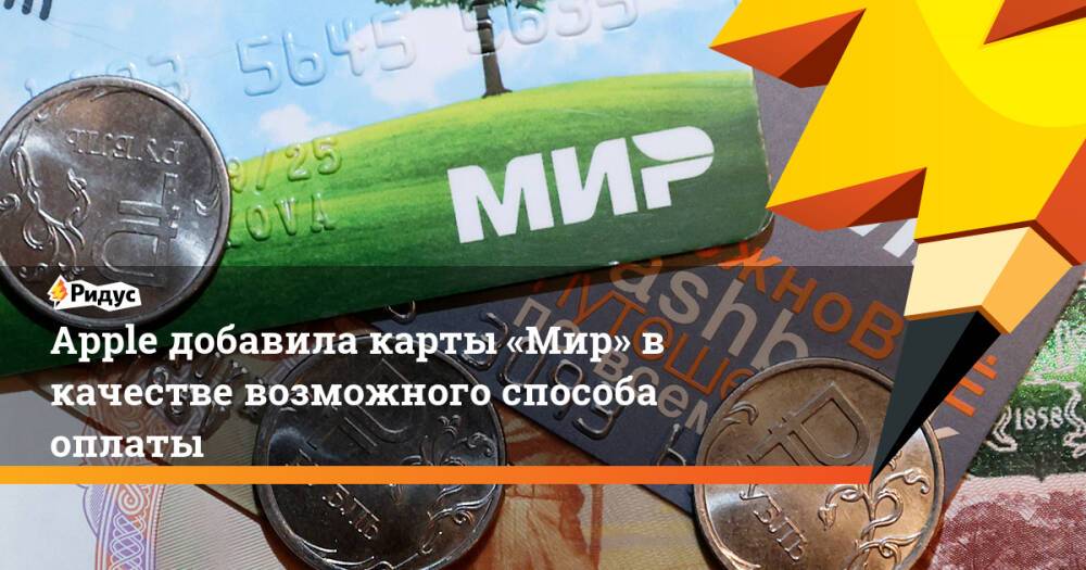 Эпл добавила мир. Новая карта мир. Мир блокировка карты. Расплачивайся картой мир. Apple карта мир.