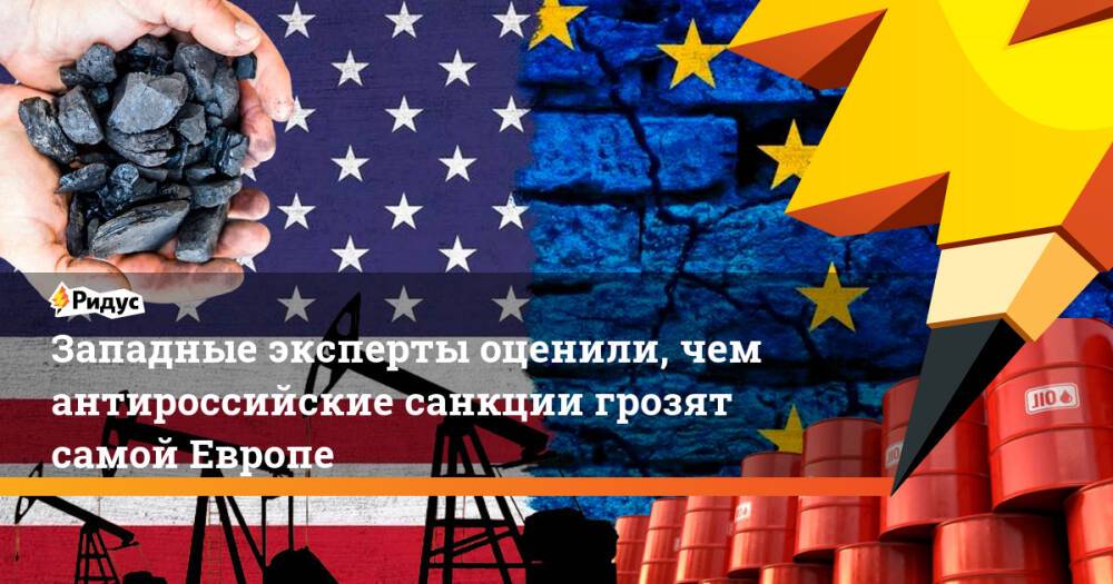 Европа и Америка. Антироссийские санкции Европы. США И Европа. Западные эксперты.
