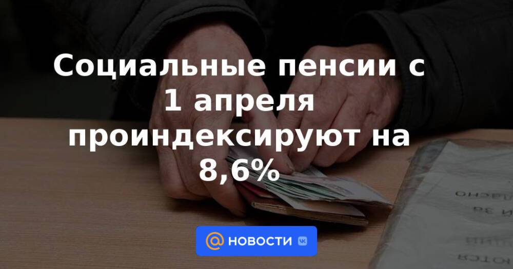 Пенсии с 1 июня 2024 года неработающим. Повышение пенсии с 1 апреля. Повышение пенсии в апреле. Социальные пенсии с 1 апреля 2024. Кому повысят пенсию с 1 апреля.