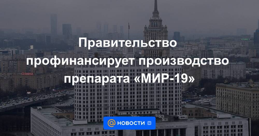 Правительство рубль. Отмена правительств. Отмена ограничений в Москве. Правительство России профинансирует производство препарата «мир-19». Отмена России.