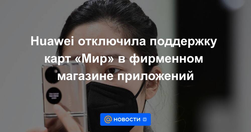 Huawei отключила