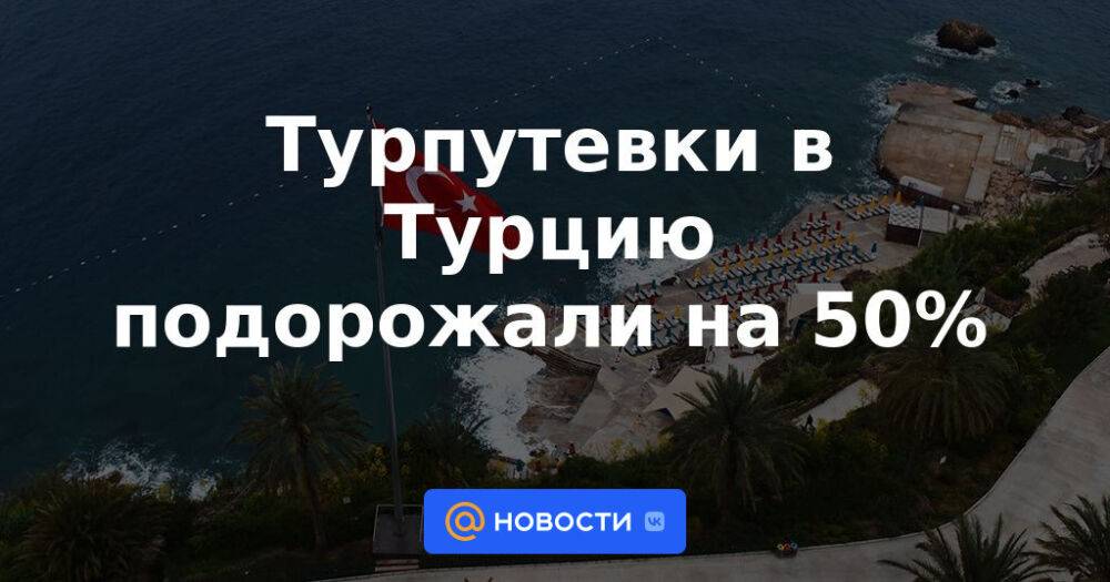 Подорожала Турция. Турпутевки. Почему Турция так подорожала.