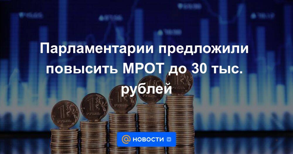 Мрот хотят повысить до 30. Повышение МРОТ. МРОТ до 30 тысяч. МРОТ 2022. Предложили поднять МРОТ.