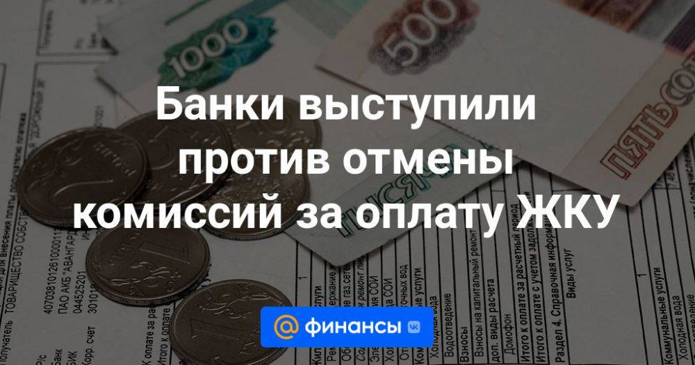 Пенсионерам отменили комиссию на оплату жкх. Отмена комиссий банков за ЖКУ.