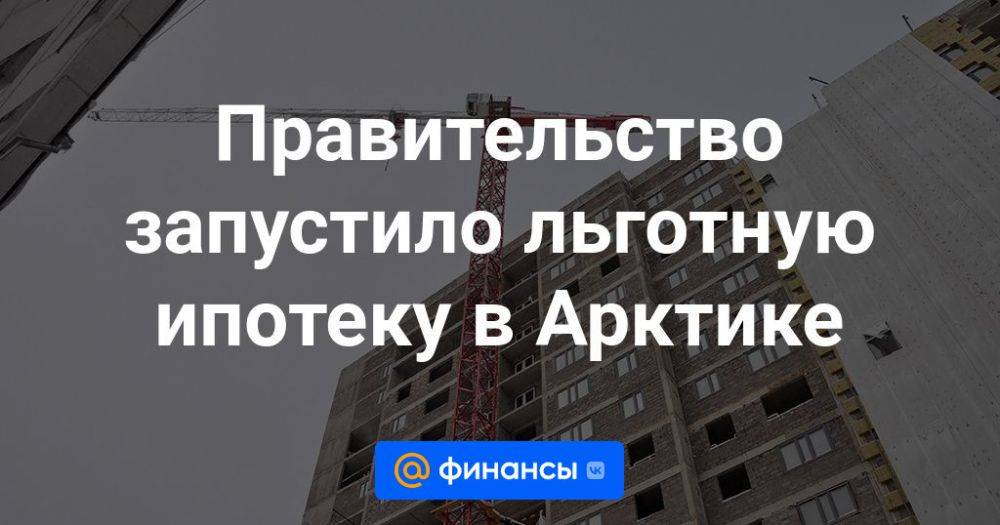 Арктическая ипотека. Подходит под арктическую ипотеку.