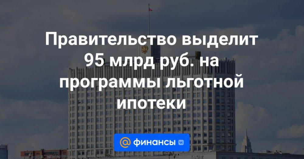 Новости семейной ипотеки правительство