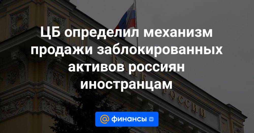 Обмен заблокированных активов россиян новости