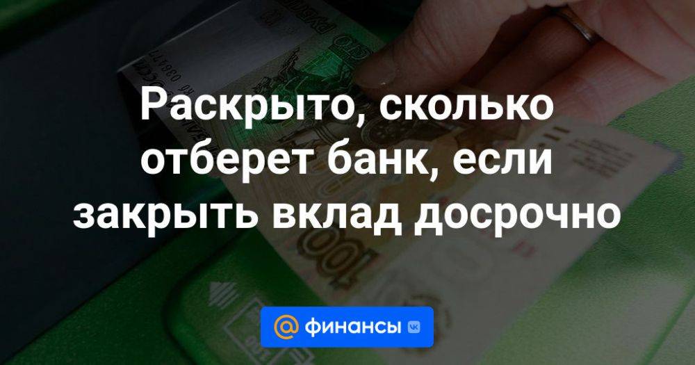 Сколько изъято. Досрочное закрытие вклада. Условия досрочного закрытия вклада. Как досрочно закрыть вклад. Закрытие вклада фото.