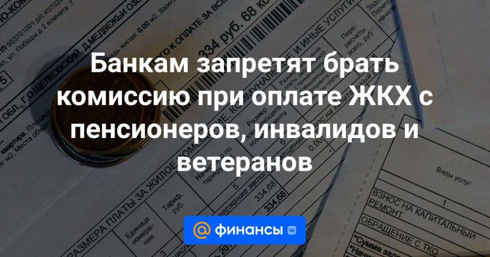 Банкам запретили брать комиссию