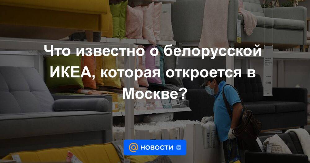 Белорусская икеа в петербурге. Белорусская икеа. Открытие икеа в Москве. Белорусская икеа в Москве.