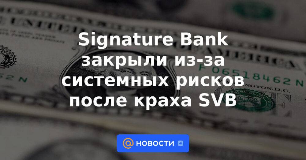 100 банков закрывают. Signature Bank.