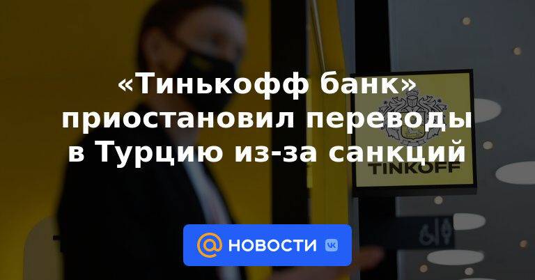 Банк тинькофф приостановил операции. Тинькофф санкции. Операции приостановлены тинькофф. Влияние санкций на тинькофф банк. Тинькофф 2023.