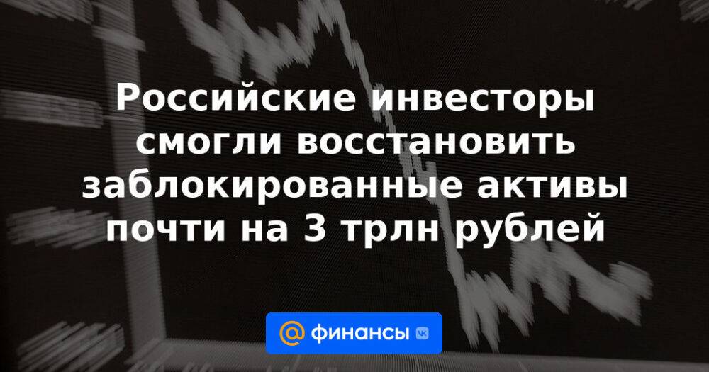 Обмен заблокированных активов россиян новости. Заблокированные Активы.