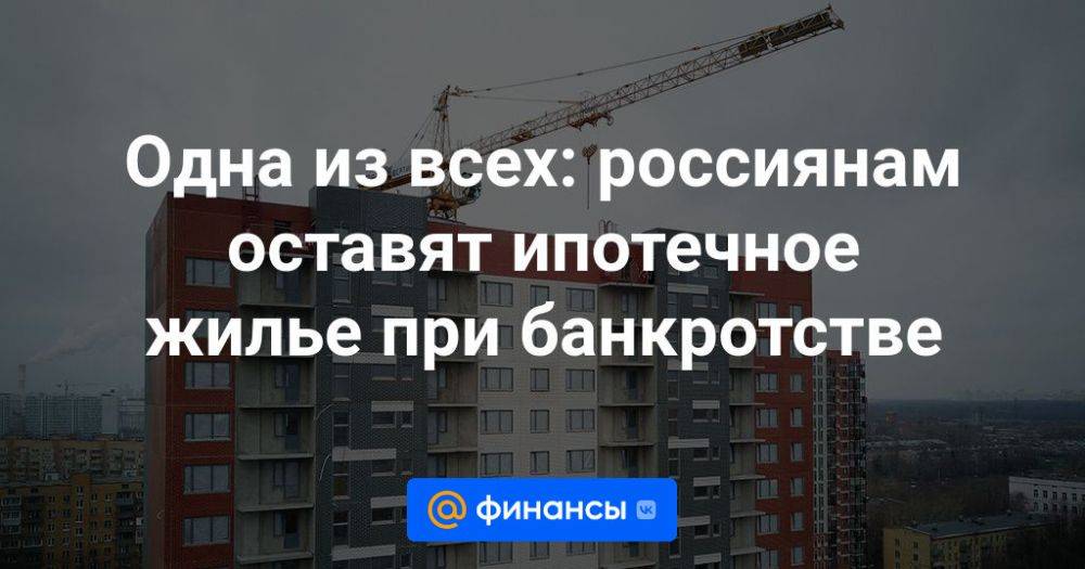 Банкротство ипотека единственное жилье закон. Ипотечное жилье при банкротстве. Единственное жилье в ипотеке. Банкротство с единственным ипотечным жильем. Отнимут ли квартиру при банкротстве.