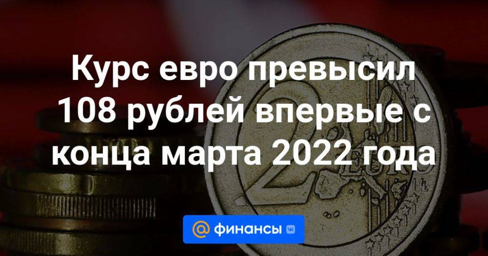 Евро август 2023. 108 Рублей.