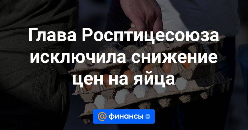 Глава росптицесоюза исключила снижение цен на яйца