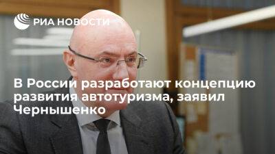 Новости Дмитрий Чернышенко